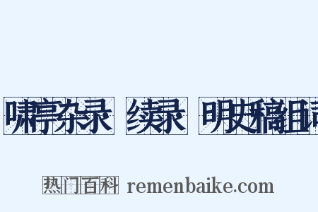 啸亭杂录·续录·明史稿组词是什么意思的图片